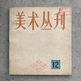 美术丛刊12