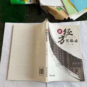 新经方实验录