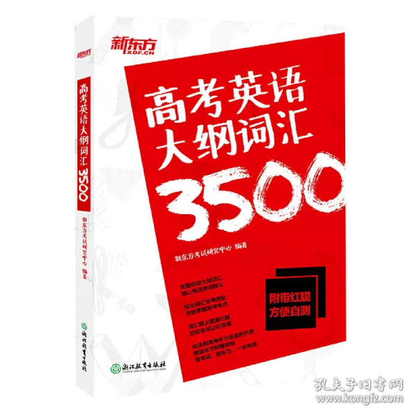 新东方高考英语大纲词汇3500配\