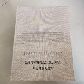 巴彦淖尔师范七三级美术班回访母校纪念册