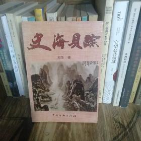 史海贝踪