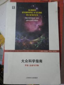 大众科学指南：宇宙、生命与万物