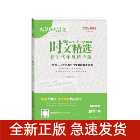 天利38套2022-2023高分作文素材备考用书时文精选新时代年度精华版