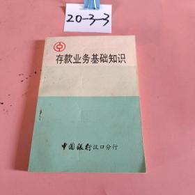 存款业务基础知识，中国银行汉口分行。