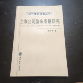 上市公司盈余質(zhì)量研究