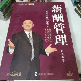 东方名家 薪酬管理 刘大卫博士 6DVD （赠送金海峰3碟+文成商会光盘）