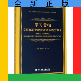 學(xué)習(xí)貫徹國(guó)家職業(yè)教育改革實(shí)施方案