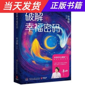 【当天发货】破解幸福密码（精装）*毕淑敏