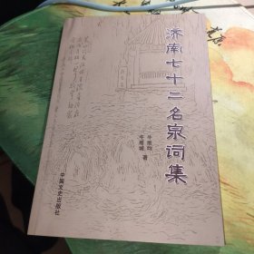 济南七十二名泉词集 作者牛维均签赠本