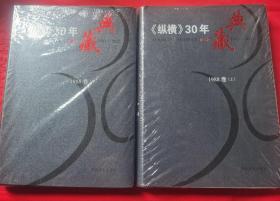 《纵横》30年典藏  1988卷（上、下册）