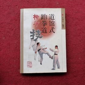 道馆式跆拳道格斗技