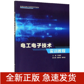 电工电子技术实训教程(高等学校电子信息类系列教材)