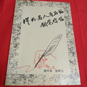 中外名人座右铭钢笔字帖