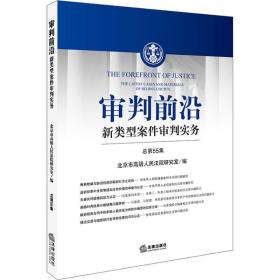 审判前沿 法学理论 北京市法院研究室 编