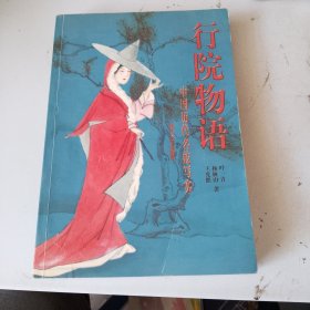 行院物语 中国历代名妓写实