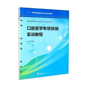 口腔医学专项技能实训教程