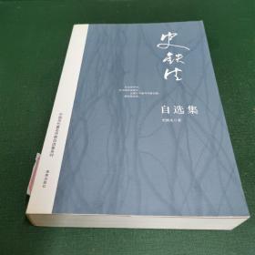 史铁生自选集：中国当代著名作家自选集系列