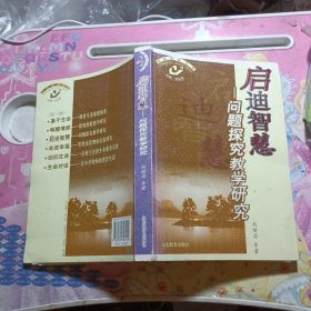 啟迪智慧——問題探究教學研究