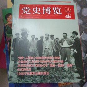 党史博览2021年第5期