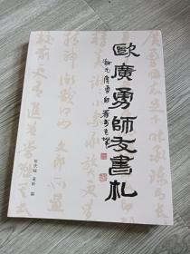 欧广勇师友书札