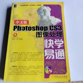 中文版Photoshop CS3图像处理快学易通(内有光盘)