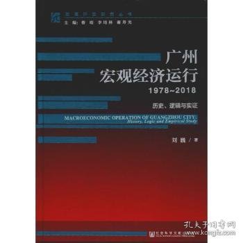 广州宏观经济运行（1978-2018）：历史、逻辑与实证