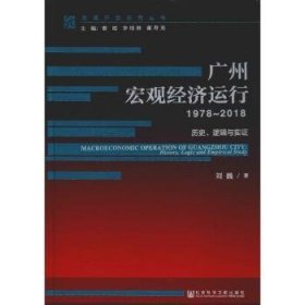 广州宏观经济运行（1978-2018）：历史、逻辑与实证