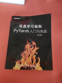 深度学习框架PyTorch：入门与实践