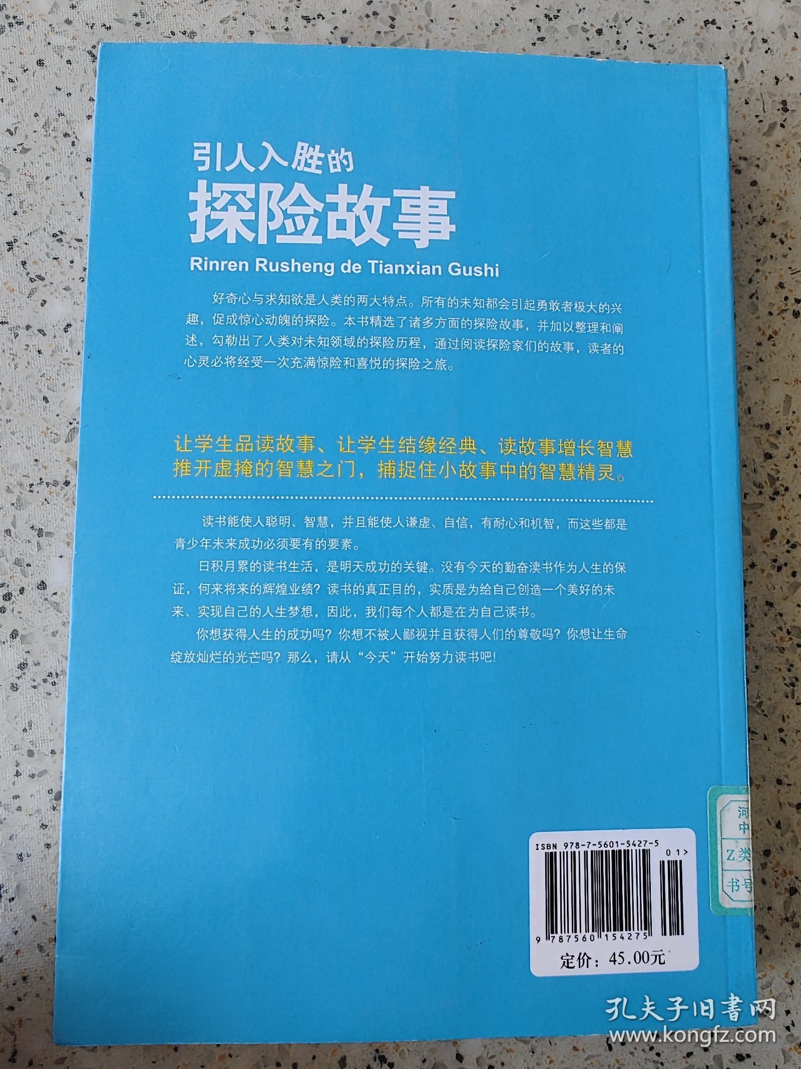 学生健康成长必读书系-引人入胜的探险故事