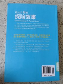 学生健康成长必读书系-引人入胜的探险故事