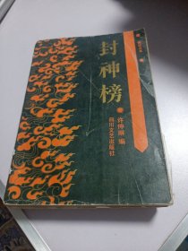 封神榜 新校点本