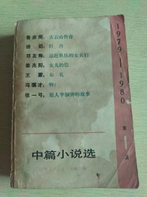 1979-1980中篇小说选（第一辑）