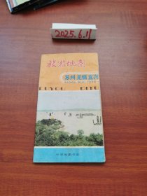 老地图收藏~旅游地图（苏州、无锡、宜兴）本式