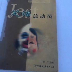 笑话总动员