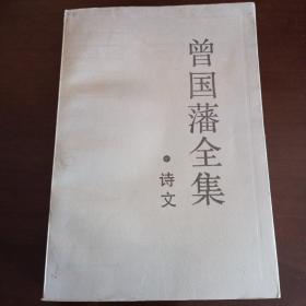 《曾国藩全集·诗文》【品如图】