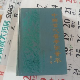 中国当代医学家荟萃 第一卷
