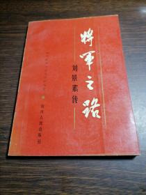 将军之路—刘景素传