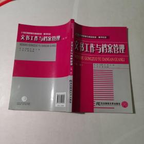 21世纪高职高专精品教材·秘书专业：文书工作与档案管理