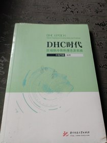 DHC时代区域供冷供热理念及实践