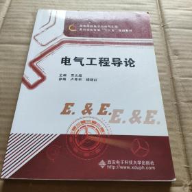 高等学校电子与电气工程及自动化专业“十一五”规划教材：电气工程导论