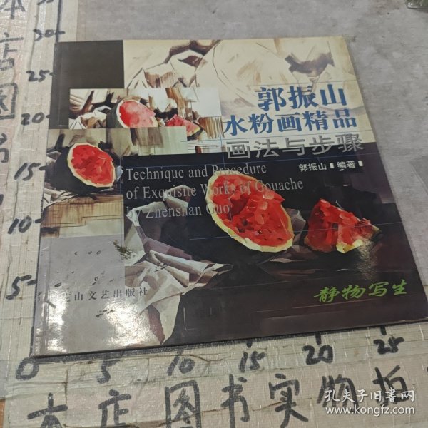 郭振山水粉画精品画法与步骤——静物写生