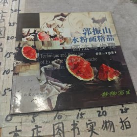 郭振山水粉画精品画法与步骤——静物写生