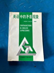 英語中的矛盾現(xiàn)象
