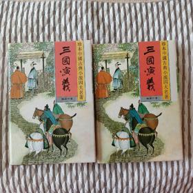 珍本中国古典小说四大名著三国演义