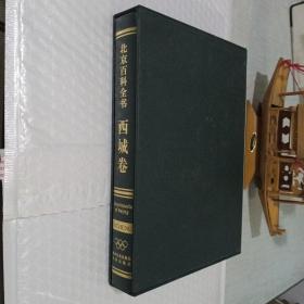 北京百科全书 西城卷