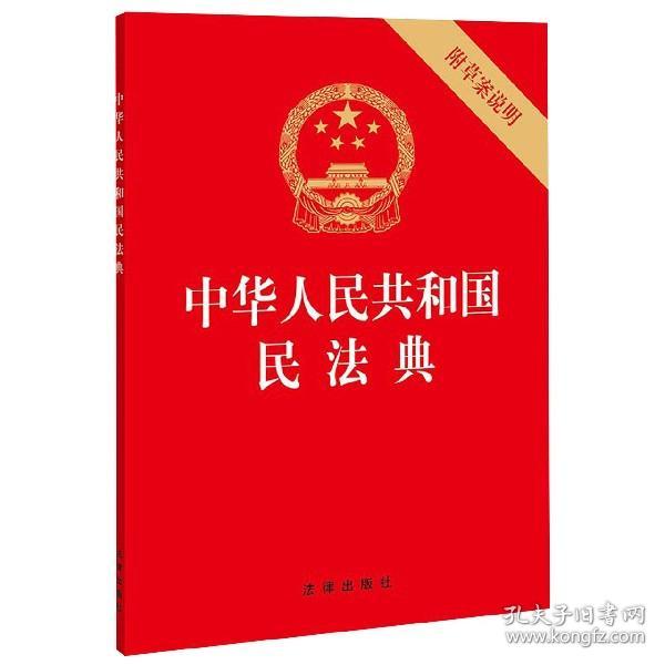 中华人民共和国民法典（32开压纹烫金附草案说明）2020年6月