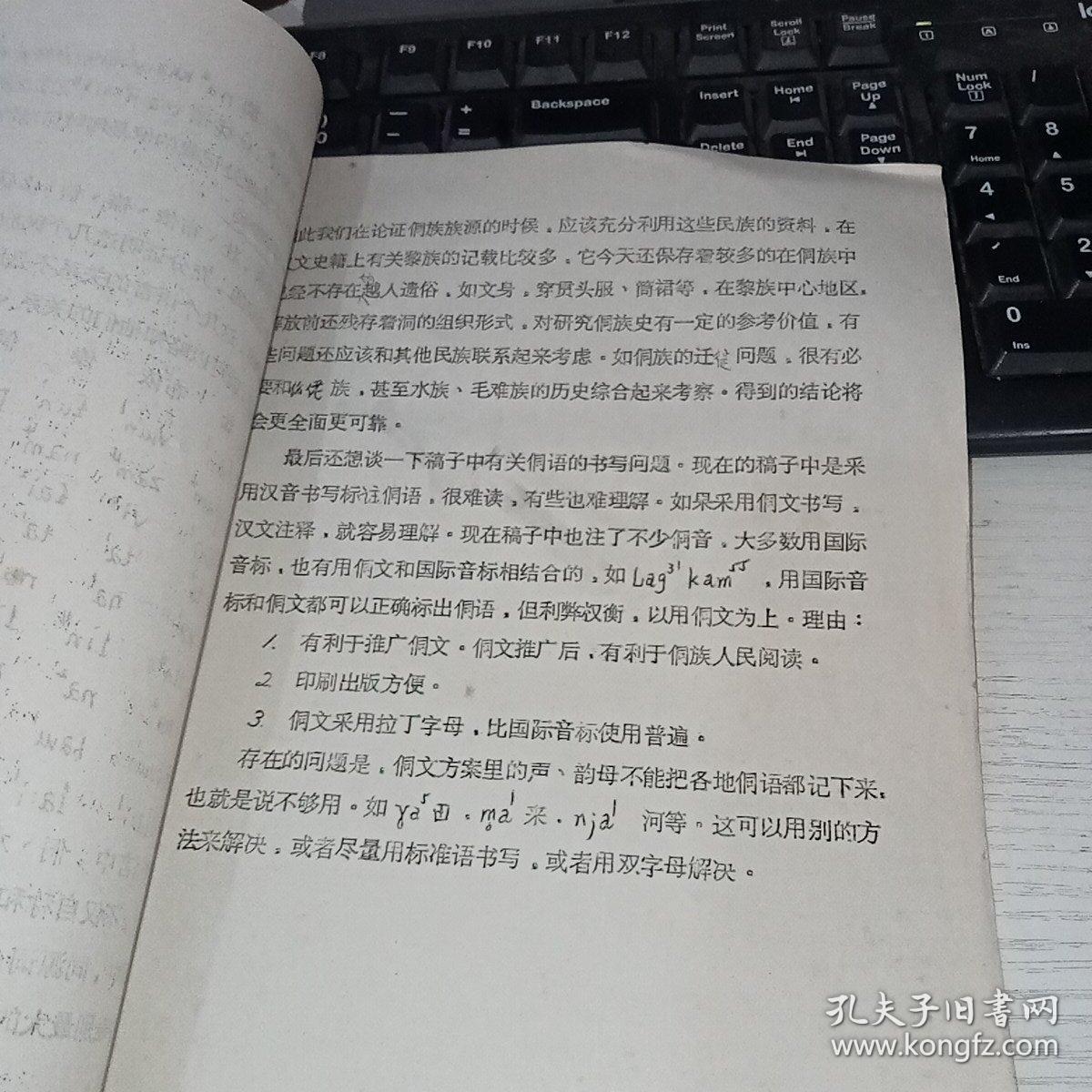 关于侗族概况和族名族源的几点看法 油印本  书目如图 实物图 货号56-1 6页