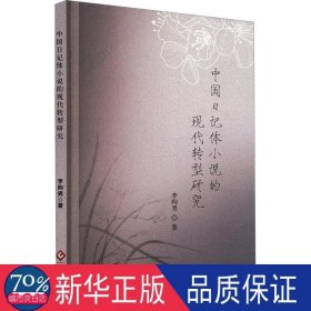 中国记体小说的现代转型研究 中国现当代文学理论 李昫男