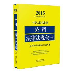 中华人民共和国公司法律法规全书2015年版