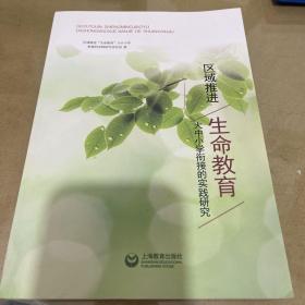 区域推进“生命教育”大中小学衔接的实践研究